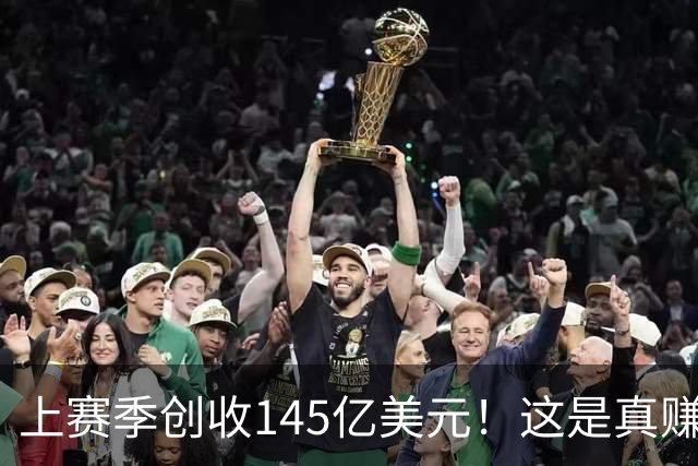 上赛季创收145亿美元!这是真赚钱啊!