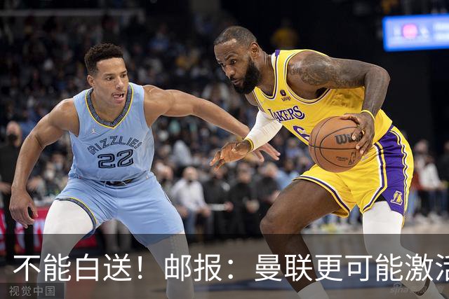 不能白送！邮报：曼联更可能激活利马续约条款，明夏直接挂牌出售