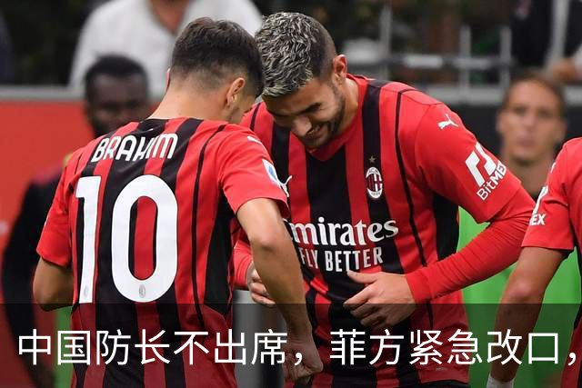 中国防长不出席，菲方紧急改口，没有要与台合作！结果还是失望了