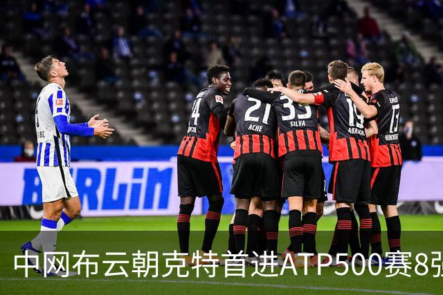 中网布云朝克特首进ATP500赛8强 张帅晋级16强