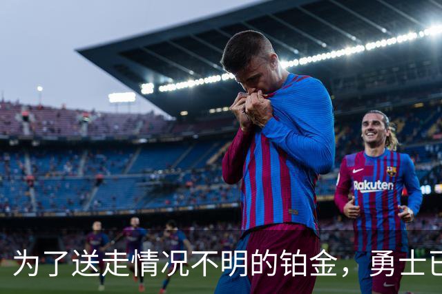 为了送走情况不明的铂金,勇士已经与雄鹿进行了联系?