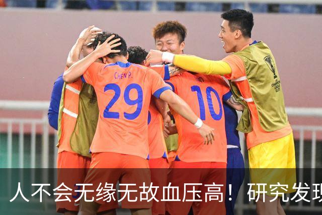 人不会无缘无故血压高!研究发现:血压高的人,大多有3个问题