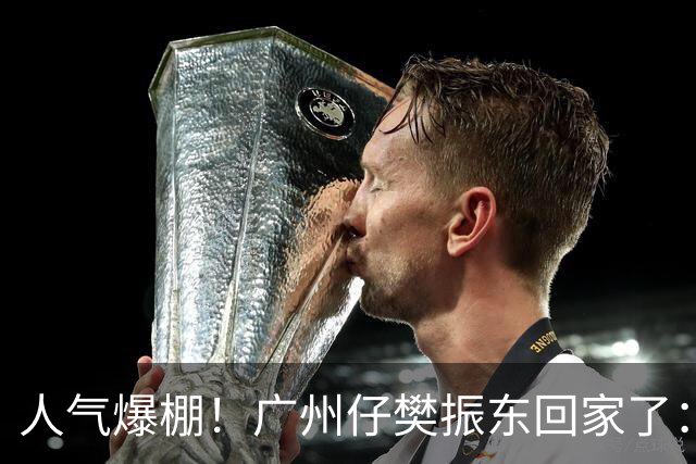 人气爆棚！广州仔樊振东回家了：白西装一亮相，整座商场都在喊“东哥”