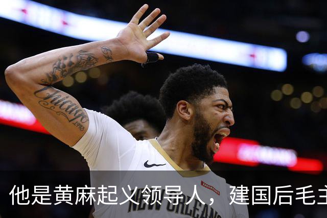 他是黄麻起义领导人,建国后毛主席批示:开除党籍,永不录用!