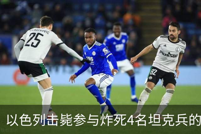 以色列击毙参与炸死4名坦克兵的哈马斯精锐成员