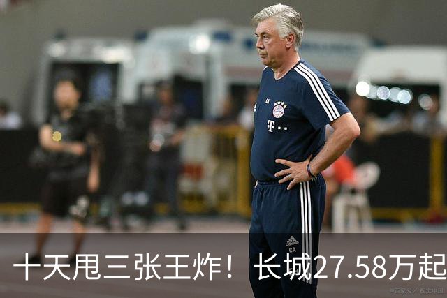 十天甩三张王炸！长城27.58万起，864马力续航1096km