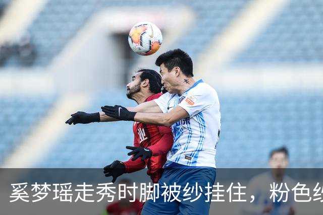 奚梦瑶走秀时脚被纱挂住,粉色纱裙勾鞋跟那瞬间,全网都在等着看她摔
