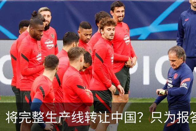 将完整生产线转让中国?只为报答旧恩,连美俄两国都羡慕不已