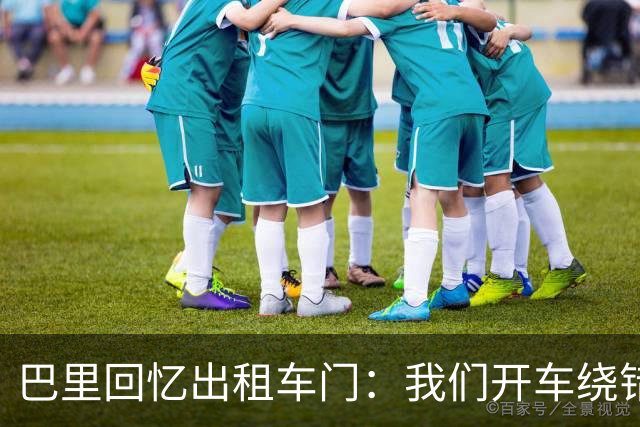 巴里回忆出租车门:我们开车绕错了路,我回去找司机被警察抓