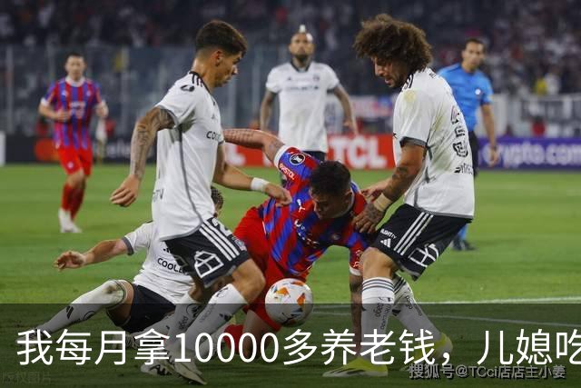 我每月拿10000多养老钱，儿媳吃饭时要我交出大头自己留点零头，我刚要发作，老伴直接甩出一份公证书