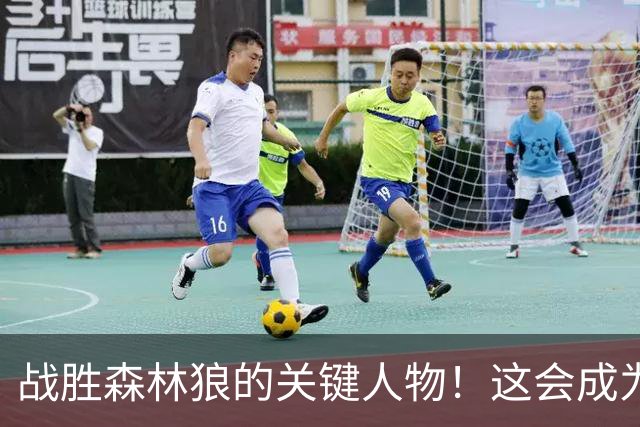 战胜森林狼的关键人物!这会成为骑士后场新秀改变命运的一战?