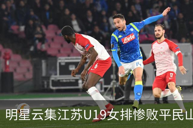 明星云集江苏U19女排惨败平民山东丢冠,掐一传命门单点优势成摆设