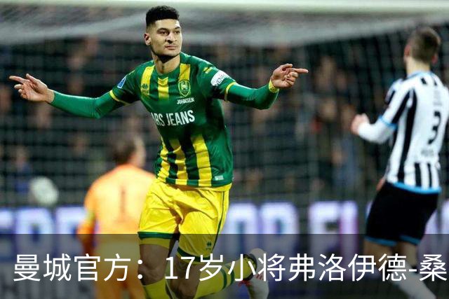 曼城官方:17岁小将弗洛伊德-桑巴将迎欧冠首秀