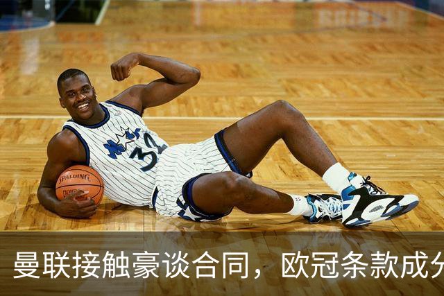 曼联接触豪谈合同,欧冠条款成分歧点