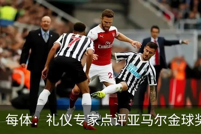 每体:礼仪专家点评亚马尔金球奖造型大胆有个性