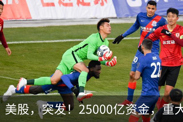 美股,突发!25000亿资金,重大调仓!
