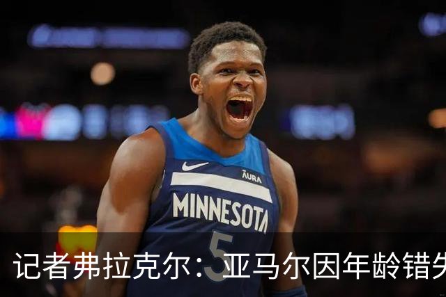 记者弗拉克尔:亚马尔因年龄错失金球奖