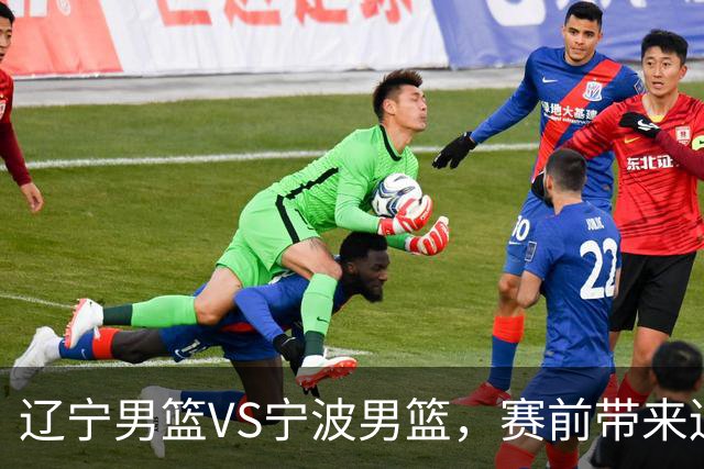 辽宁男篮VS宁波男篮,赛前带来辽宁男篮赵继伟、段睿骐、库珀以及宁波男篮许钟豪最新消息!