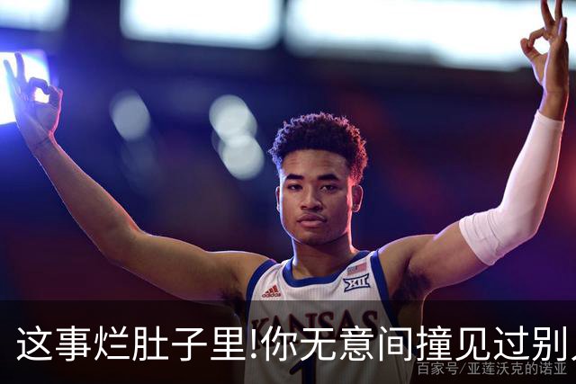 这事烂肚子里!你无意间撞见过别人什么秘密？网友:只能给陌生人讲