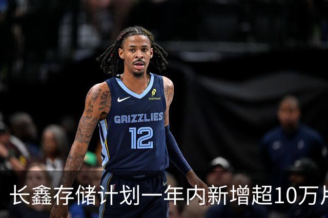 长鑫存储计划一年内新增超10万片DRAM月产能 聚焦缓解消费电子存储短缺