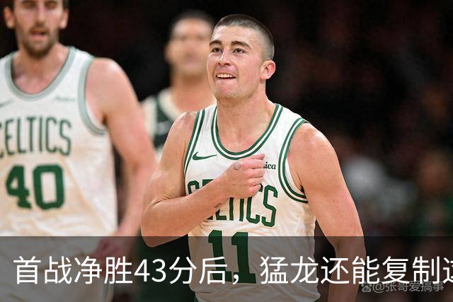 首战净胜43分后,猛龙还能复制这套防守吗?