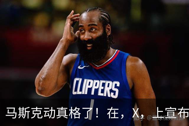 马斯克动真格了！在，X，上宣布：把，SpaceX，的股份送给每个美国孩子！