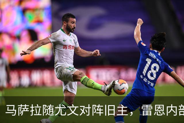 马萨拉随尤文对阵旧主,雷恩内部人士:很难为他的工作辩护
