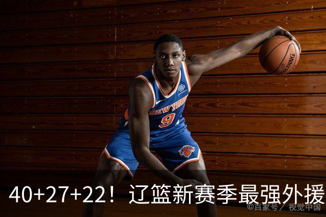 40+27+22!辽篮新赛季最强外援稳了:他3战已打出争冠身价了?