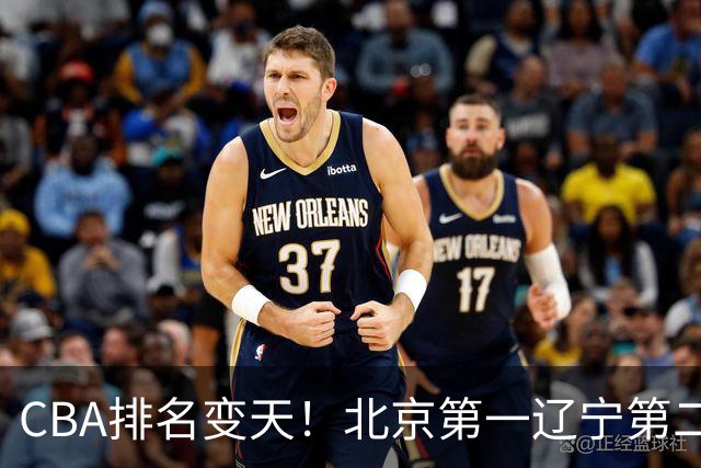 CBA排名变天!北京第一辽宁第二,广东山东连胜,山西第三新疆连败