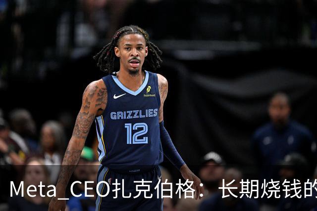 Meta CEO扎克伯格：长期烧钱的Muse和Reality Labs终于盈利在望